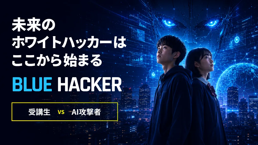 ブルーハッカー育成コース